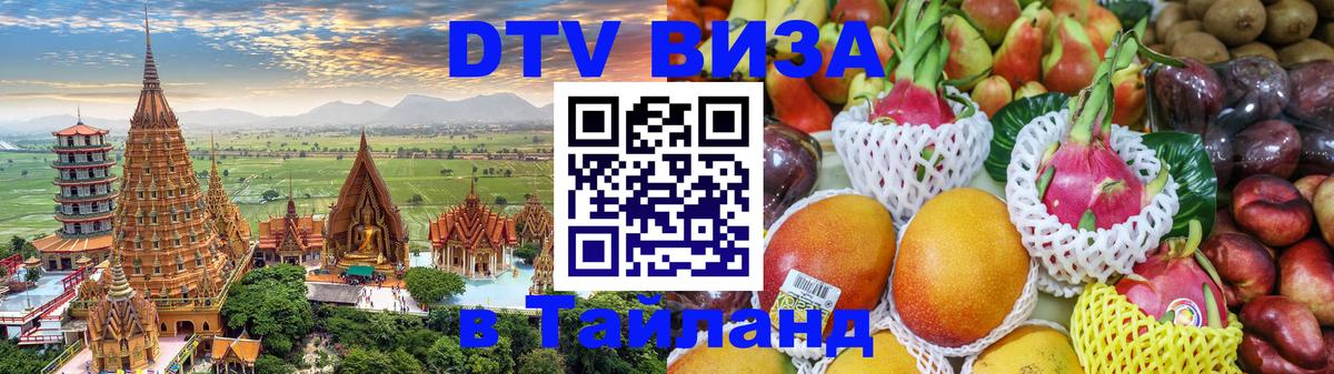 Как сделать DTV визу в Тайланд 