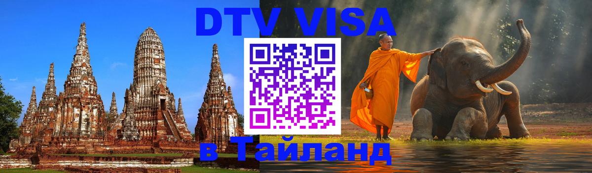ДТВ виза в Таиланд Псков 